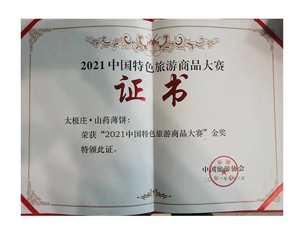 2021中國(guó)特色旅游商品大賽金獎(jiǎng)