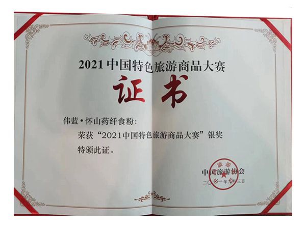 懷山藥纖食粉榮獲2021中國(guó)特色旅游商品大賽銀獎(jiǎng)