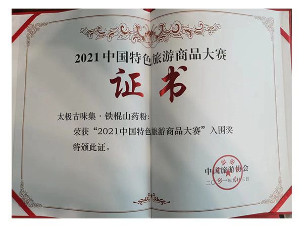 2021中國(guó)特色旅游商品大賽入圍獎(jiǎng)